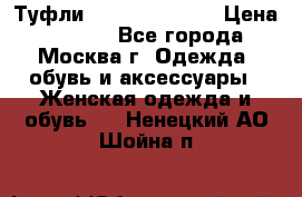 Туфли karlo pozolini › Цена ­ 2 000 - Все города, Москва г. Одежда, обувь и аксессуары » Женская одежда и обувь   . Ненецкий АО,Шойна п.